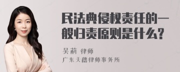 民法典侵权责任的一般归责原则是什么?