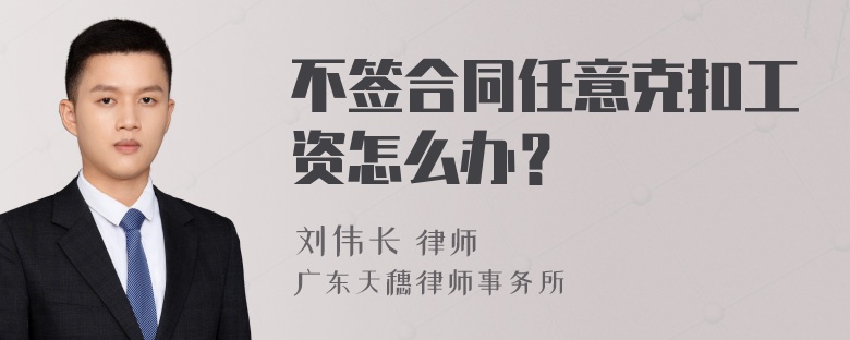 不签合同任意克扣工资怎么办？