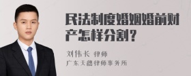 民法制度婚姻婚前财产怎样分割？