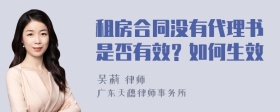 租房合同没有代理书是否有效？如何生效