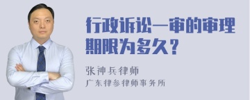 行政诉讼一审的审理期限为多久？