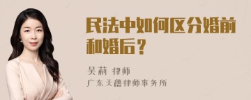 民法中如何区分婚前和婚后？