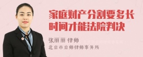 家庭财产分割要多长时间才能法院判决