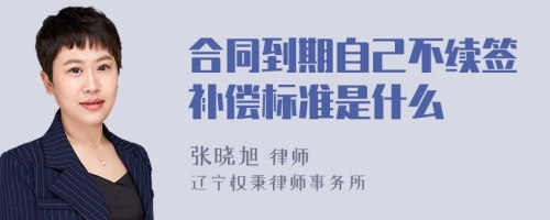 合同到期自己不续签补偿标准是什么