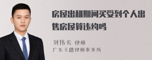 房屋出租期间买受到个人出售房屋算违约吗