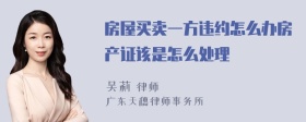 房屋买卖一方违约怎么办房产证该是怎么处理