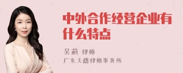 中外合作经营企业有什么特点