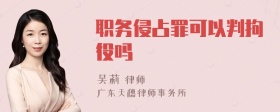 职务侵占罪可以判拘役吗