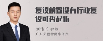 复议前置没有行政复议可否起诉