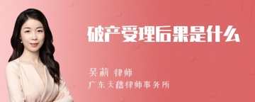 破产受理后果是什么