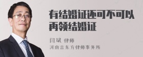 有结婚证还可不可以再领结婚证