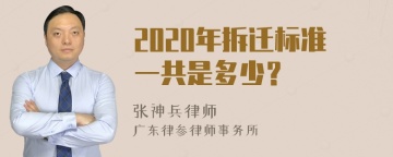 2020年拆迁标准一共是多少？