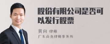 股份有限公司是否可以发行股票