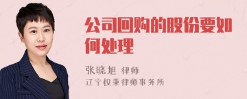 公司回购的股份要如何处理