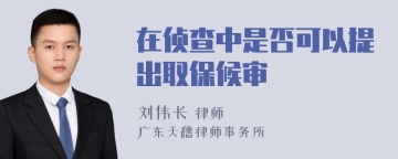 在侦查中是否可以提出取保候审