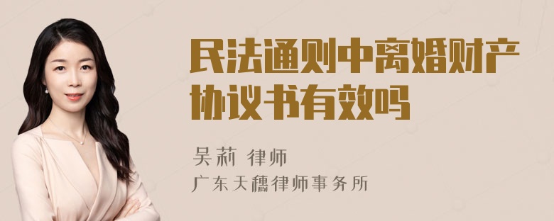 民法通则中离婚财产协议书有效吗