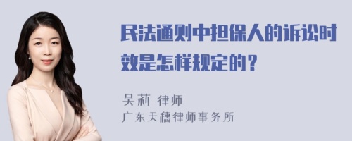 民法通则中担保人的诉讼时效是怎样规定的？