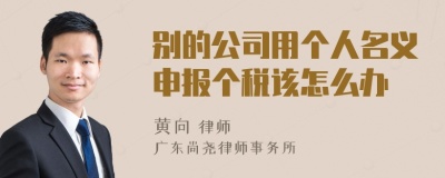 别的公司用个人名义申报个税该怎么办