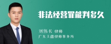 非法经营罪能判多久