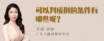 可以判缓刑的条件有哪些呢？