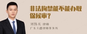 非法拘禁能不能办取保候审？