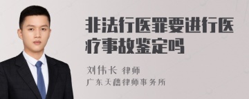 非法行医罪要进行医疗事故鉴定吗