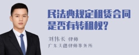 民法典规定租赁合同是否有转租权?