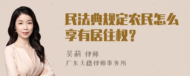 民法典规定农民怎么享有居住权？