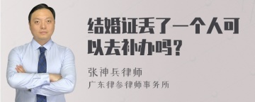 结婚证丢了一个人可以去补办吗？