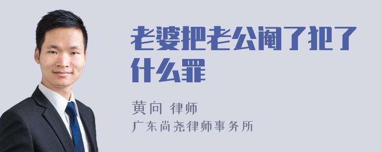 老婆把老公阉了犯了什么罪