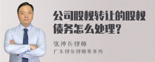 公司股权转让的股权债务怎么处理？