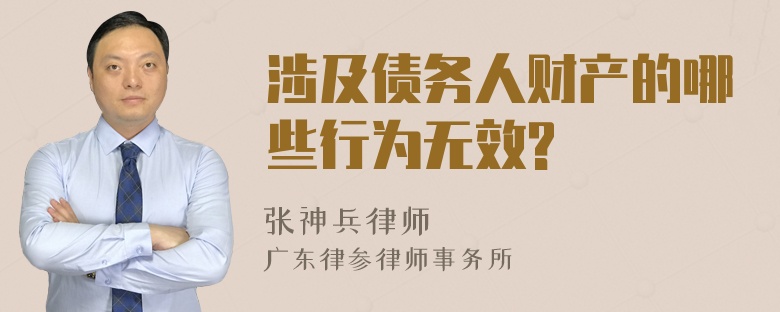 涉及债务人财产的哪些行为无效?