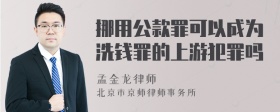 挪用公款罪可以成为洗钱罪的上游犯罪吗