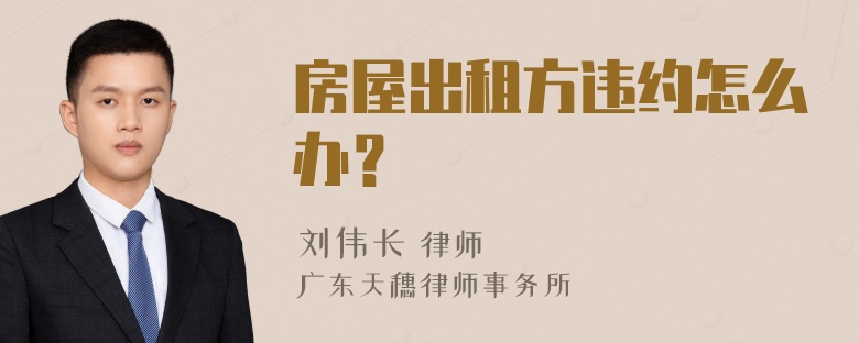 房屋出租方违约怎么办？