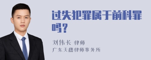 过失犯罪属于前科罪吗？