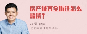 房产证齐全拆迁怎么赔偿？