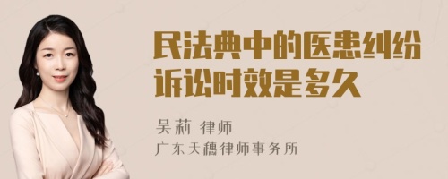 民法典中的医患纠纷诉讼时效是多久