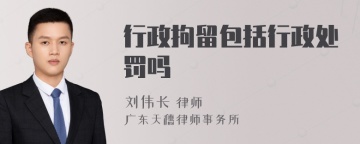 行政拘留包括行政处罚吗