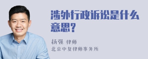 涉外行政诉讼是什么意思?