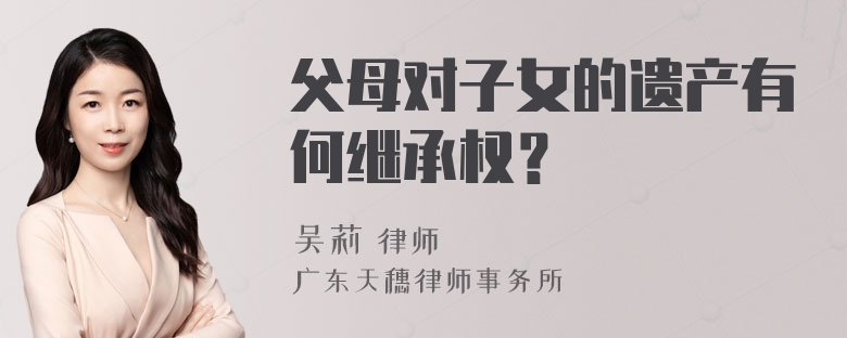 父母对子女的遗产有何继承权？