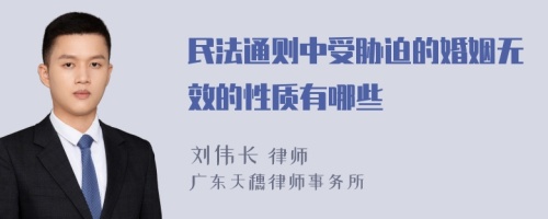 民法通则中受胁迫的婚姻无效的性质有哪些