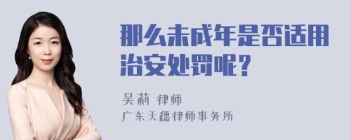 那么未成年是否适用治安处罚呢？