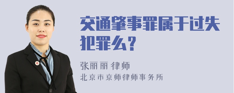 交通肇事罪属于过失犯罪么？