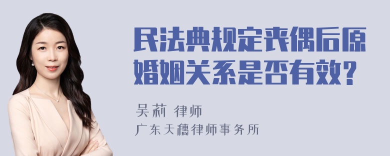 民法典规定丧偶后原婚姻关系是否有效？