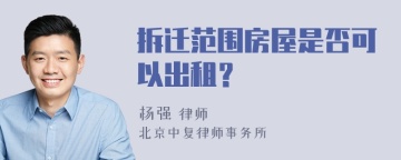 拆迁范围房屋是否可以出租？