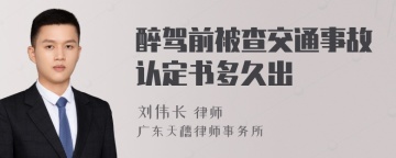 醉驾前被查交通事故认定书多久出