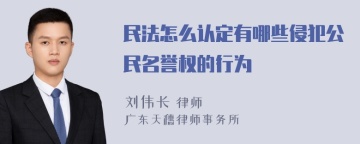 民法怎么认定有哪些侵犯公民名誉权的行为