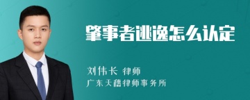 肇事者逃逸怎么认定