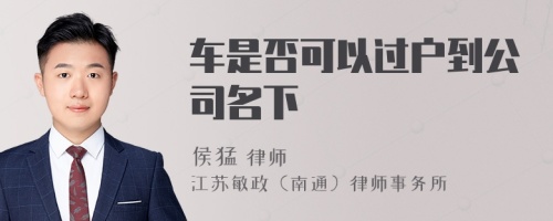 车是否可以过户到公司名下