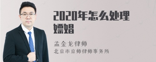 2020年怎么处理嫖娼